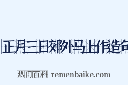 正月三日郊外马上作造句是什么意思的图片